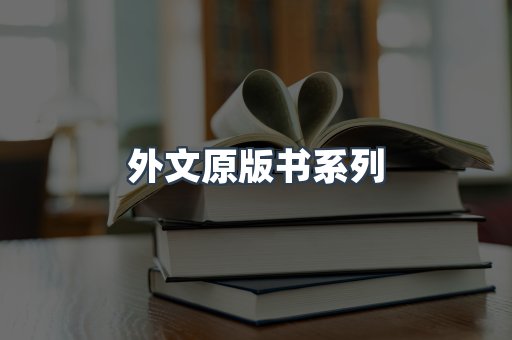 外文原版书系列